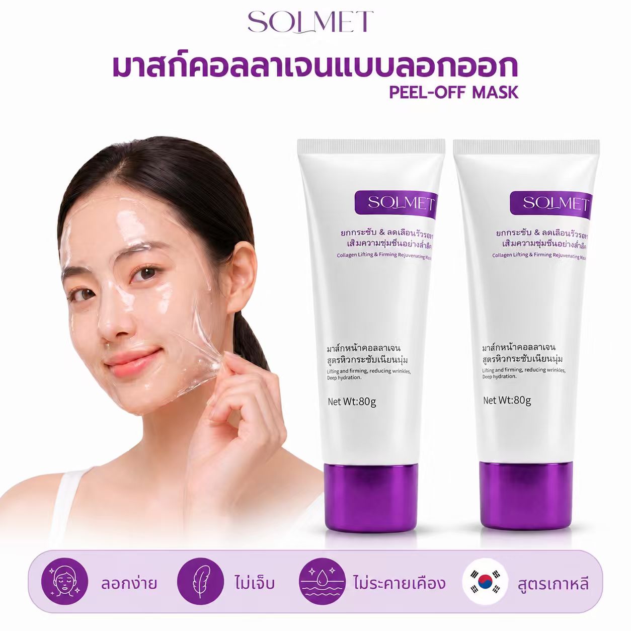 SOLMET มาสก์คอลลาเจนแบบลอกออก